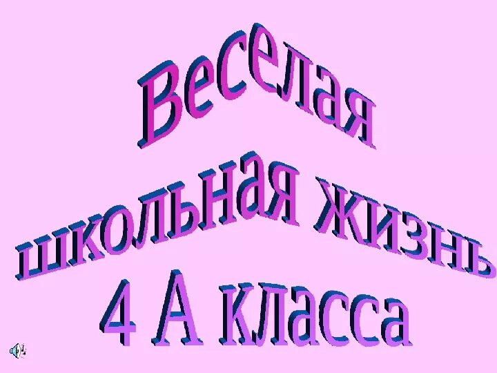 Самый клас. 4 Класс картинка. 4 Класс надпись. Мой любимый 4 класс. Любимый 4 а класс.