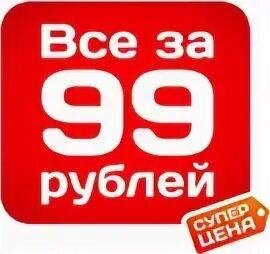 99 в рублях. Акция 99 рублей. Акция по 99 руб. Акция все по 99. Все по 99 рублей.