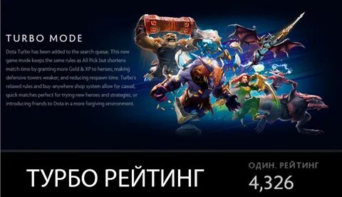 Турбо в доте