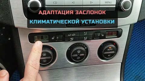 Адаптация климат контроля фольксваген