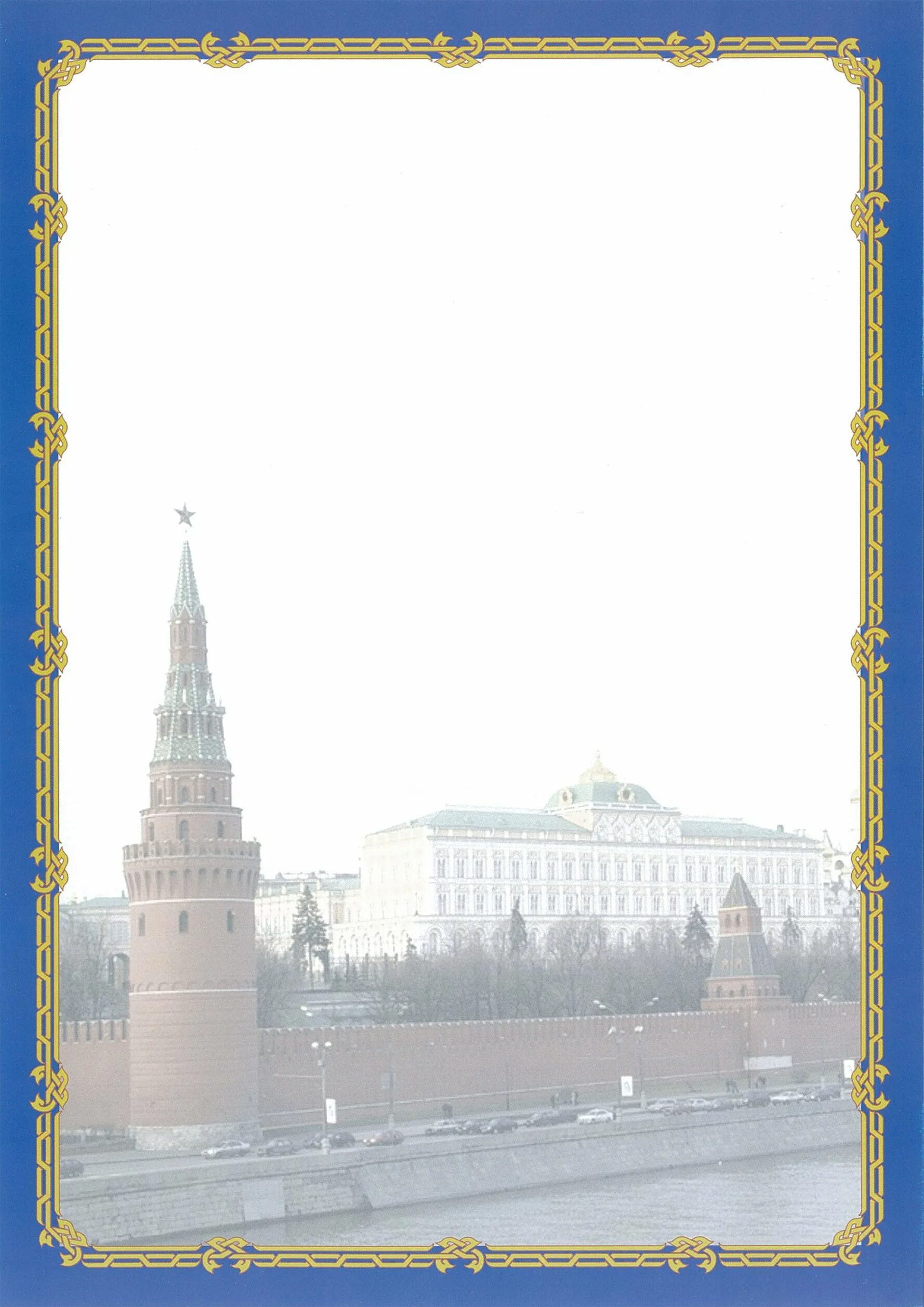 Фото рамка москва. Рамка для поздравления официальная. поздравительная рамка официальная. рамки для открыток официальные. фон для официального поздравления.