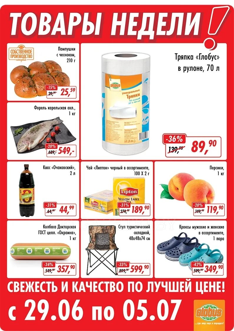 акции глобус. глобус тула каталог товаров. глобус с товарами. глобус скидки. акции в магазине глобус.