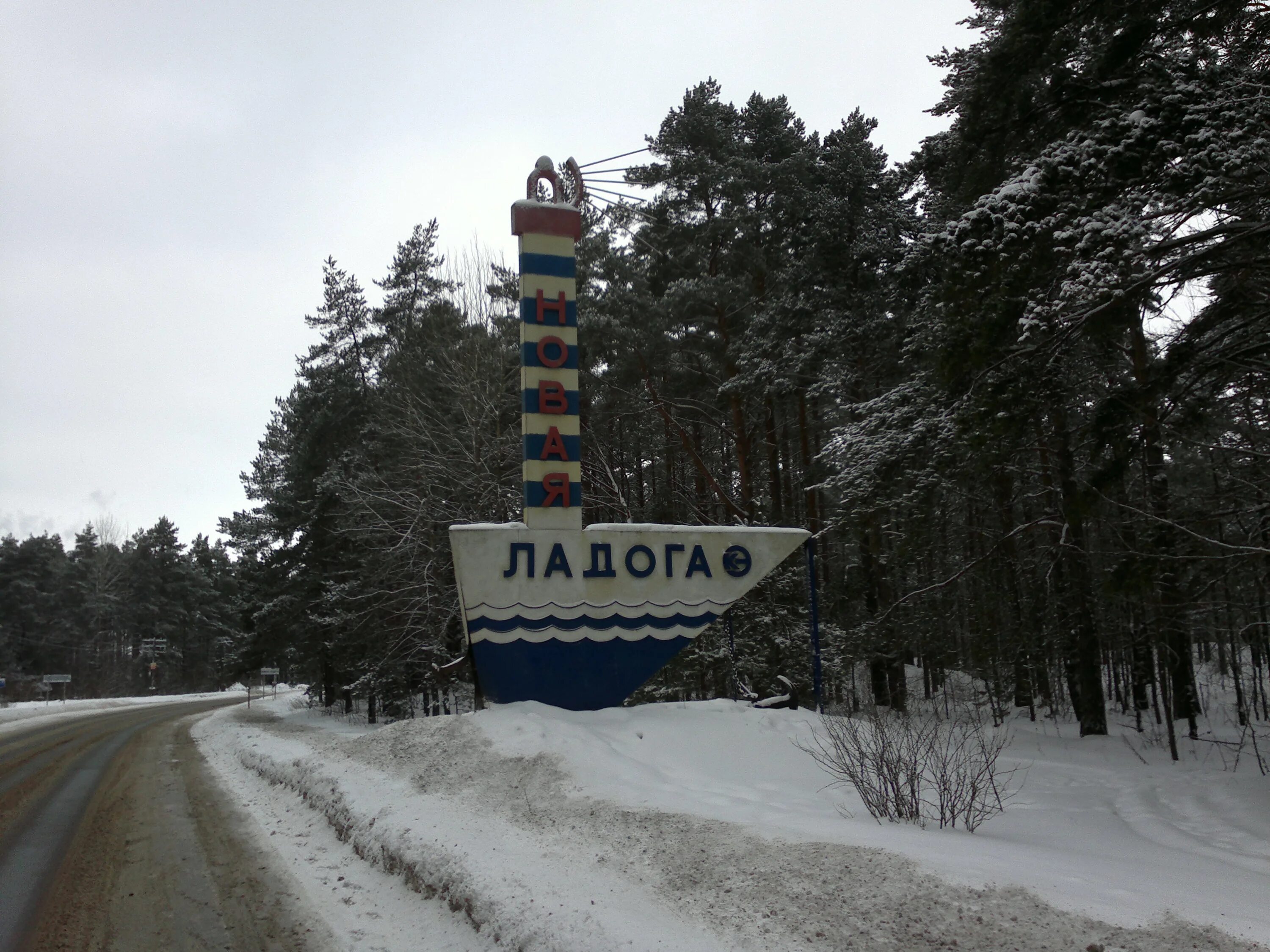 Подслушано ладога в контакте. Знак новая Ладога. Новая Ладога знак города. Подслушано новая Ладога.