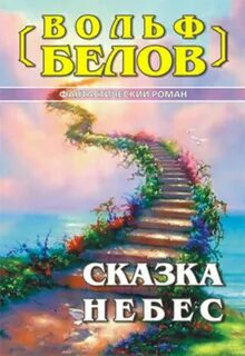 Небес чтения