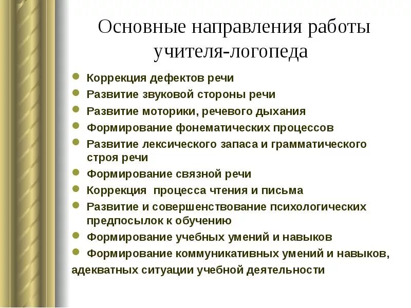 Темы выступлений логопеда. Направления работы учителя логопеда в ДОУ. Направления деятельности учителя-логопеда. Основные направления деятельности учителя-логопеда в ДОУ. Основные направления работы учителя логопеда.