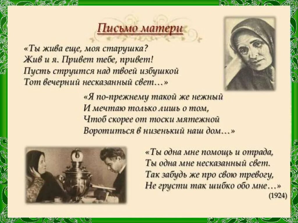 Мамы русских писателей. Стихотворение Есенина письмо матери. Есенин стихи о матери. Стихи Есенина о матери.