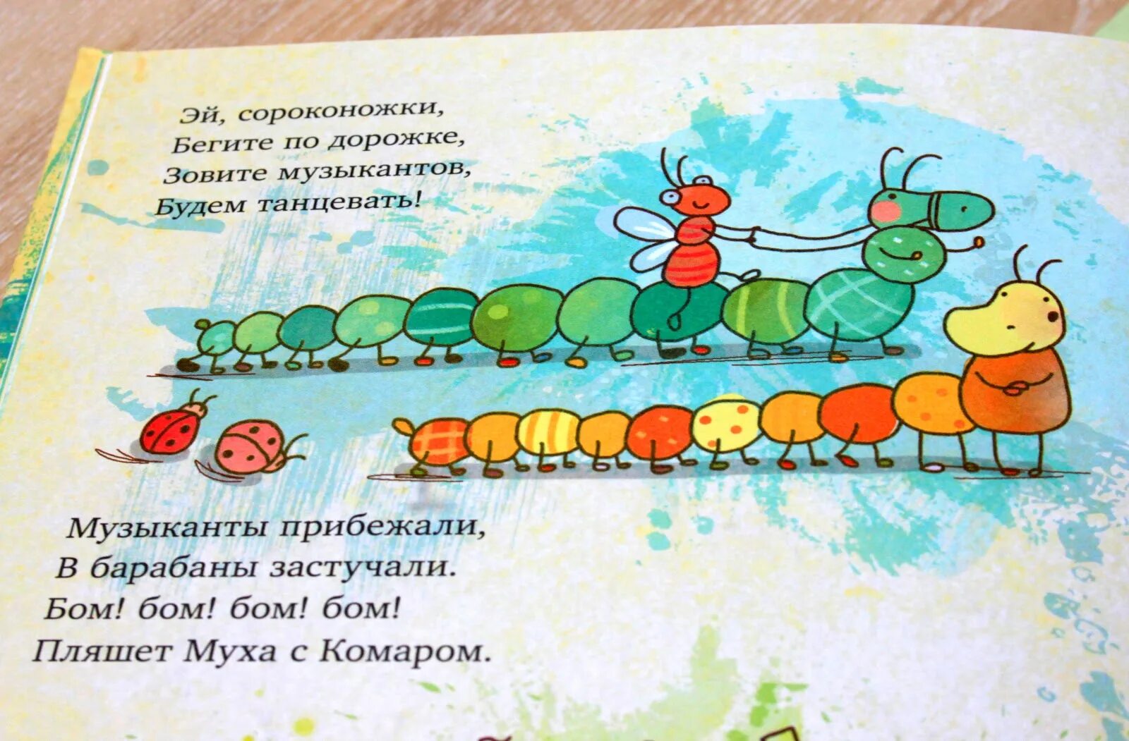 Сороконожки бегите по дорожке