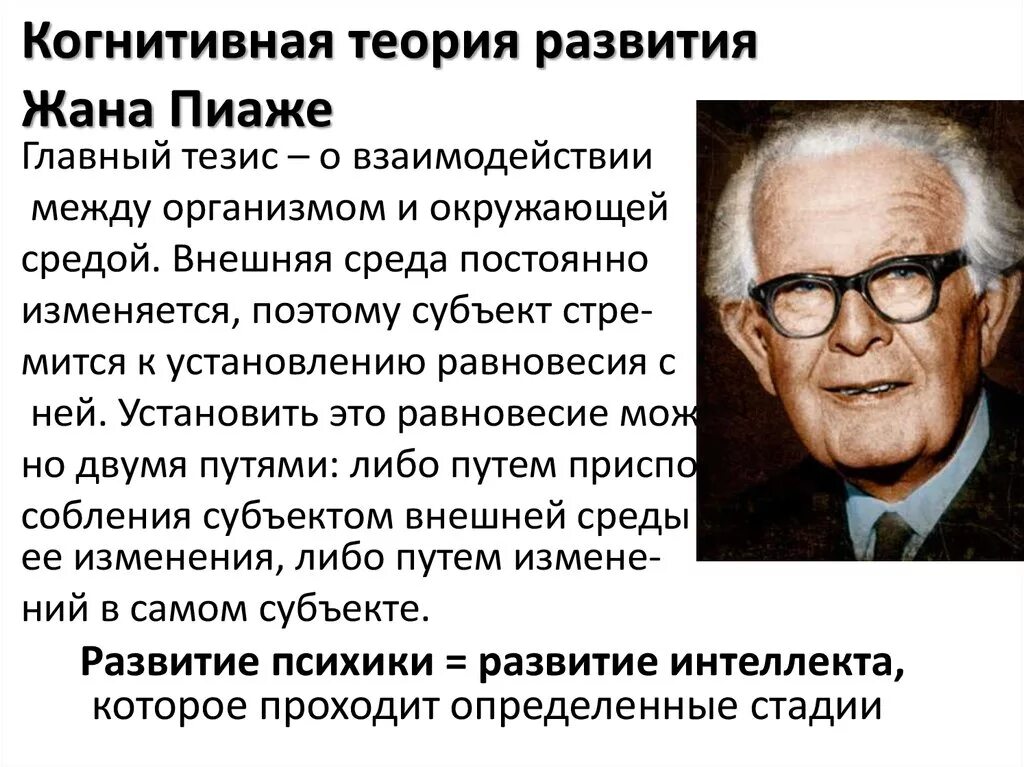 Теория интеллектуального развития ребенка. Теория когнитивного развития личности ж Пиаже. Когнитивная психология Келли Пиаже Брунер. 1. Когнитивная теория жана Пиаже..