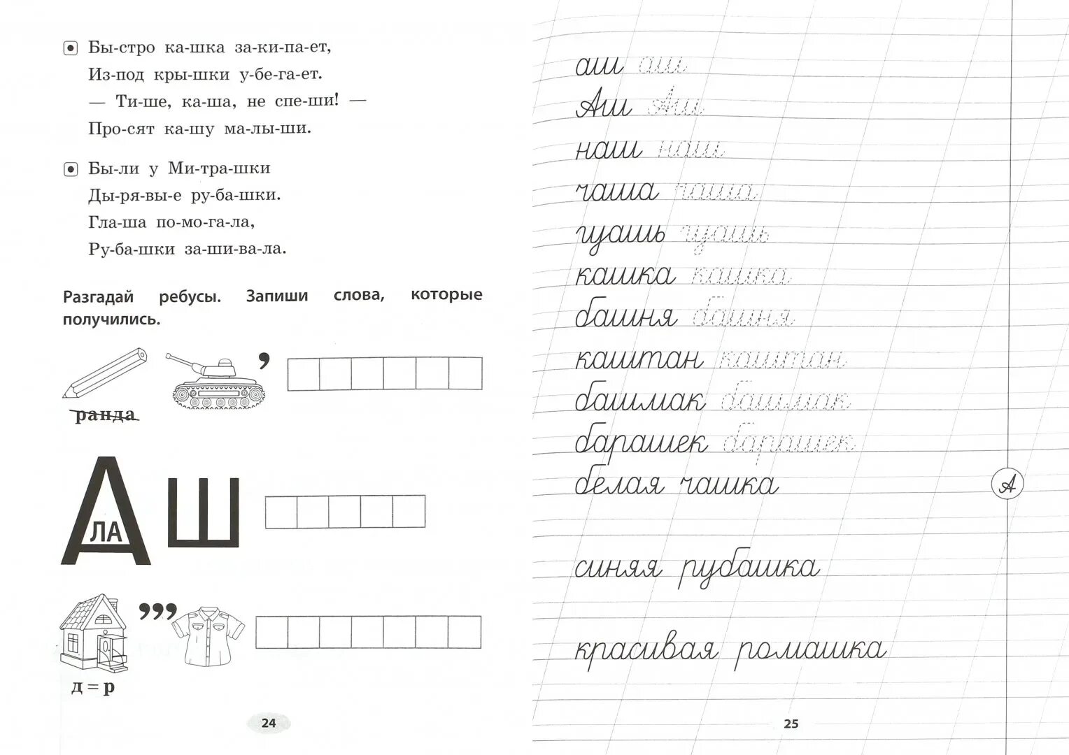 Прописи ш. Задания по письму с буквой ш. задания для первого класса буква ш. прописи ш для дошкольников. письмо слов с букков йш.