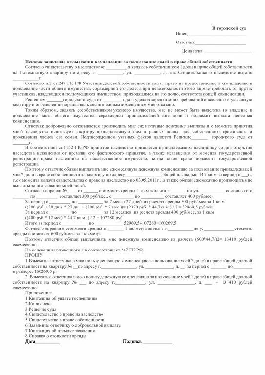 Компенсация за пользование квартирой. Иск о компенсации за долю в квартире. Исковое заявление о выплате компенсации за долю в квартире. Образец иска о компенсации за пользование долей в квартире. Иск о взыскании компенсации за долю в жилом помещении.