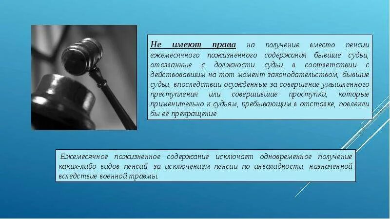 Адвокаты представители назначаемые судом. Пожизненное содержание судей. Порядок назначения ежемесячного пожизненного содержания судей. Размер пожизненного содержания судей. Ежемесячное пожизненное содержание судей ушедших в отставку.