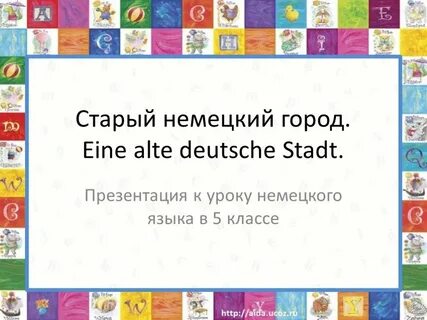 Уроки по немецки 5 класс