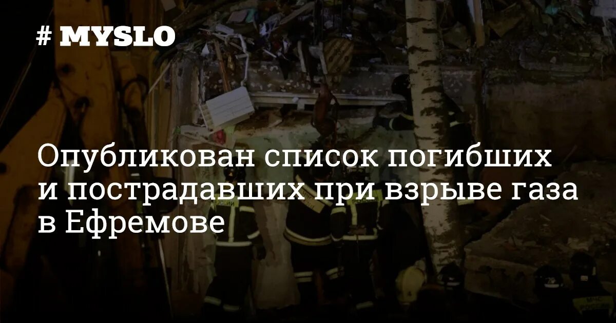 Список погибших при взрыве. Списки погибших. Список погибших в Ефремове. Список погибших в пекарне.