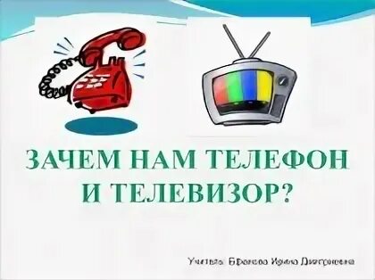 Презентация зачем нам телефон. Зачем нам телефон и телевизор. Телефон с телевизором. Зачем нам телефон и телевизор 1 класс окружающий мир. Картинки зачем нам телефон и телевизор.