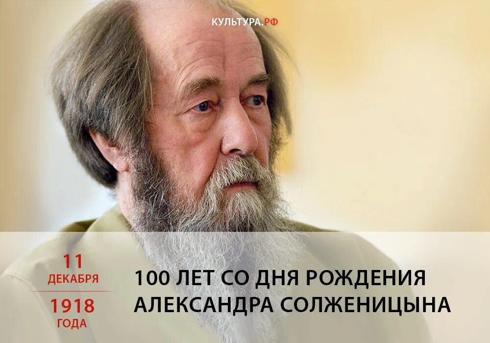 К произведениям солженицына относится. Дата рождения Солженицына. Солженицын портрет писателя. Солженицын день рождения.