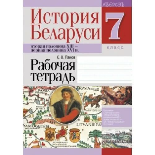 Электронная книга по истории беларуси 8 класс панов. История беларуси книга. Рабочая тетрадь по истории 6 класс. Школьная литература 11 класс на 2010 год беларусь. Учебник по истории средних веков.