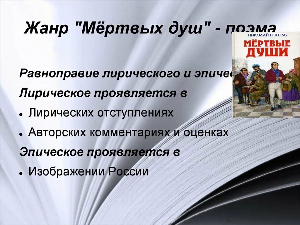 Как проявляется лирический элемент в мертвых. Жанр поэмы мертвые души. Мертвые души. Поэма.