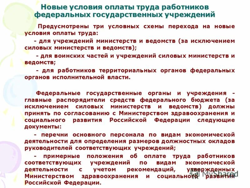 Организация труда работников бюджетных учреждений