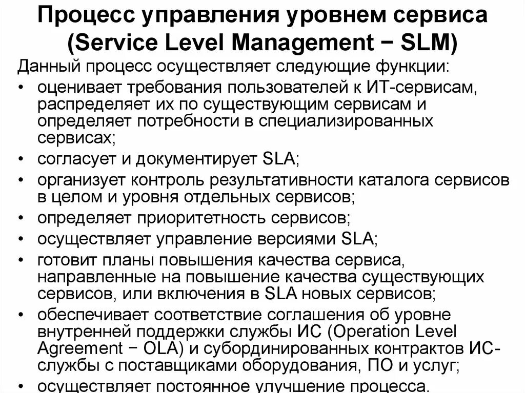 Процесс управления уровнем услуг. Управление уровнем сервиса. уровни управления. диаграммы процесс управления уровнем сервиса. уровни сервисов ит.