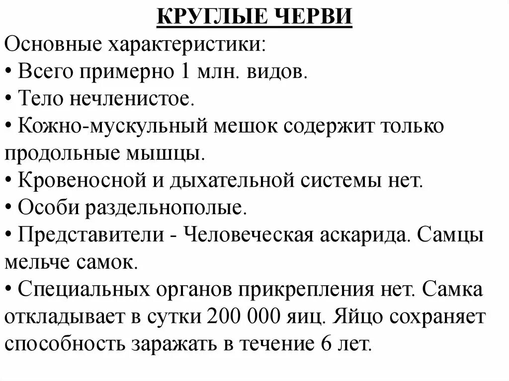 Дайте характеристику круглые черви. Общая характеристика типа круглых червей. Общая характеристика круглых червей 7 класс биология. Общая хар ка круглых червей. Характеристики Круглово червя.