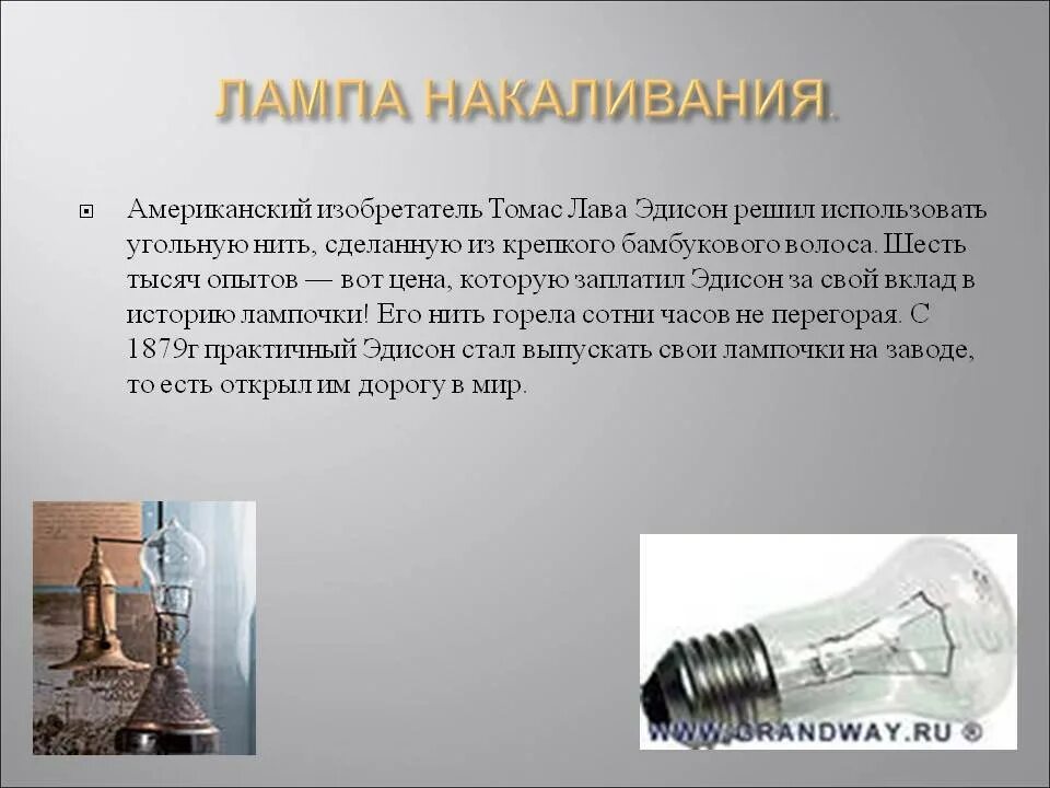 История изобретения лампы. Изобретение лампы накаливания эдисона. американский изобретатель лампочки.