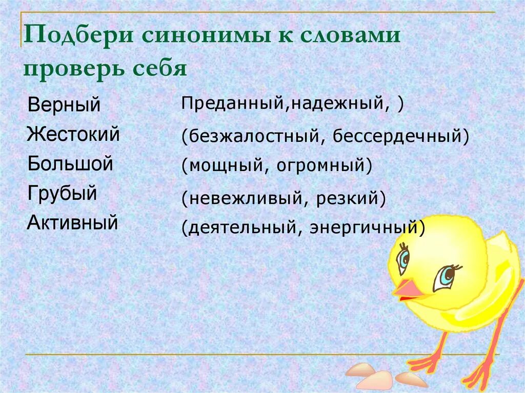 Синоним к слову мысленный. Подберите синонимы. Слова синонимы. Подбери синонимы. Синоним к слову слово.