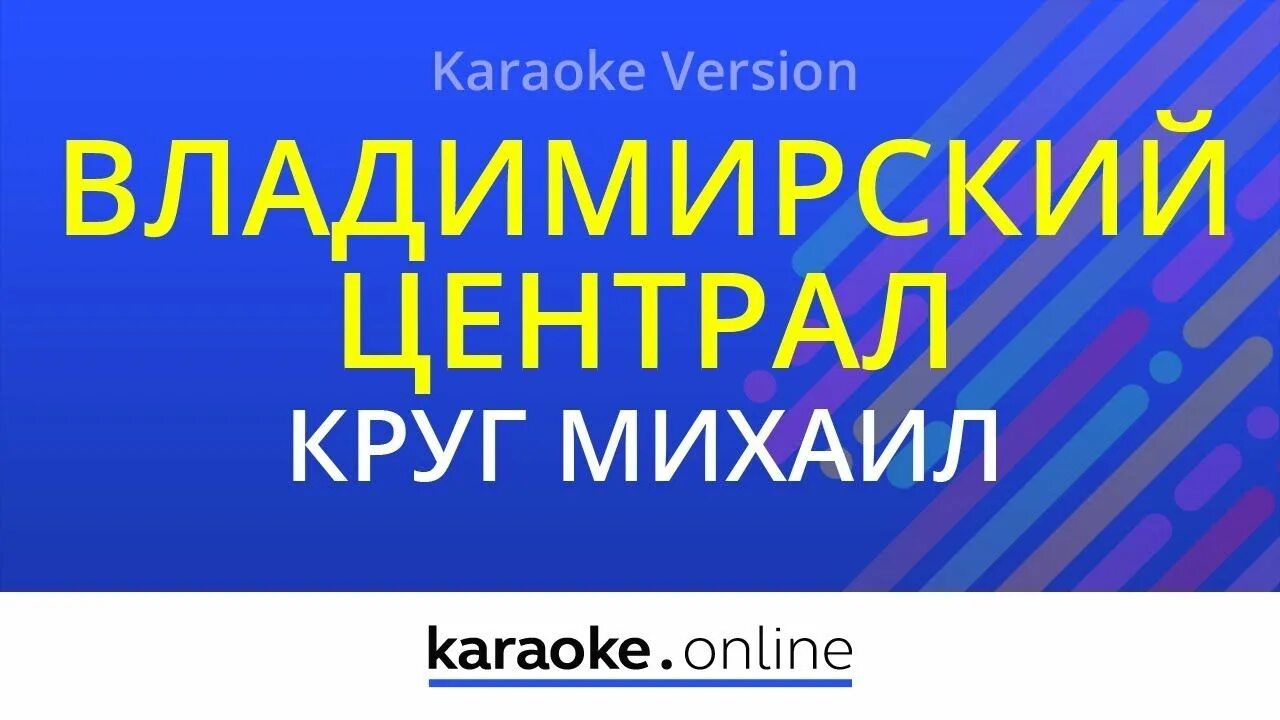 Круг Владимирский централ караоке. Владимирский централ караоке петь.