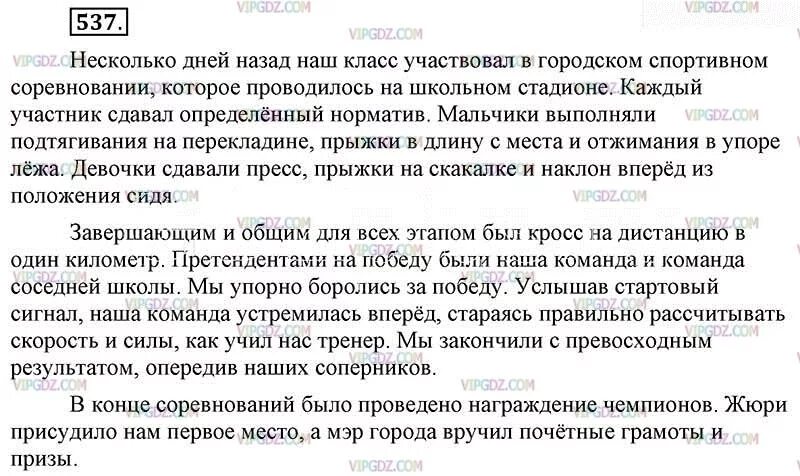 Боремся за победу слышим стартовый сигнал. Русский язык 6 класс 537. Русский язык 6 класс упражнение 537. Упражнение 537 по русскому языку 6 класс ладыженская.