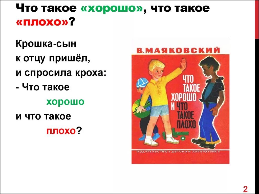 Хорошо плохо темы. Что такое хорошо и что такое плохо. Что такое хорошо презентация. Стих что такое хорошо и что такое плохо. Стих на тему что такое хорошо и что такое плохо.