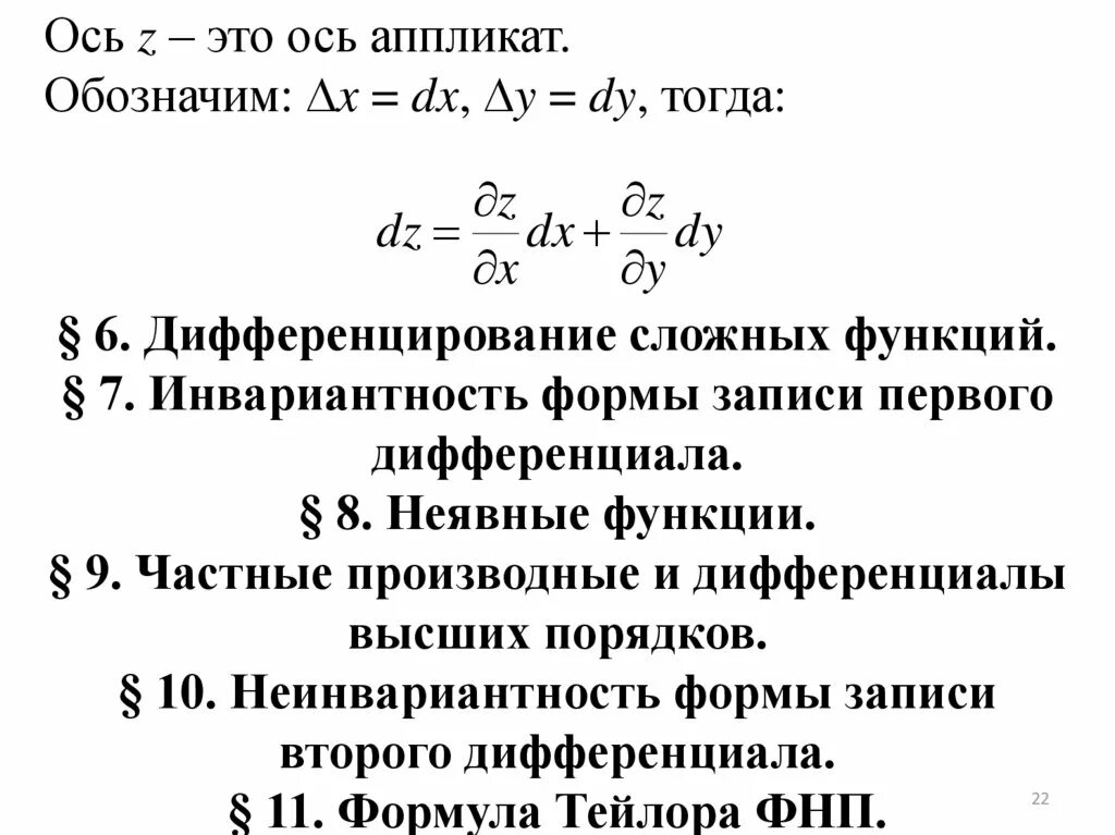 Инвариантность формы 1 дифференциала. Дифференциал функции. Инвариантность формы первого дифференциала.. Инвариантность первого дифференциала функции нескольких переменных. Теорема об инвариантности формы первого дифференциала. Дифференциал формы