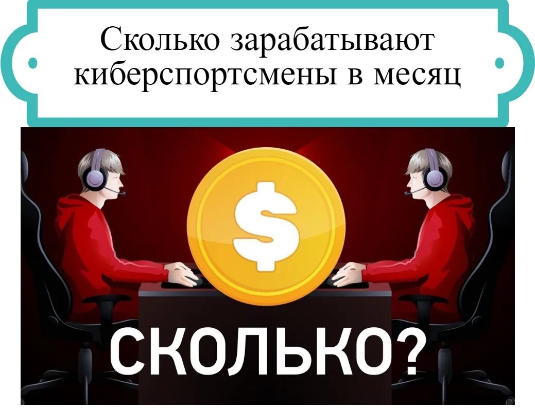 Кибертурнир cs go. Зарплата киберспортсменов. Киберспортсмен нави мем. Заработок киберспортсмена. Киберспорт сколько зарабатывают.