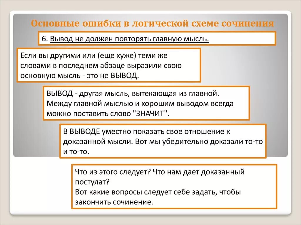 Фактическая ошибка в сочинении. Логические ошибки в сочинении примеры. Логические ошибки в сочинении ЕГЭ. Фактические логические речевые ошибки в сочинении. Логические ошибки основные в логике.