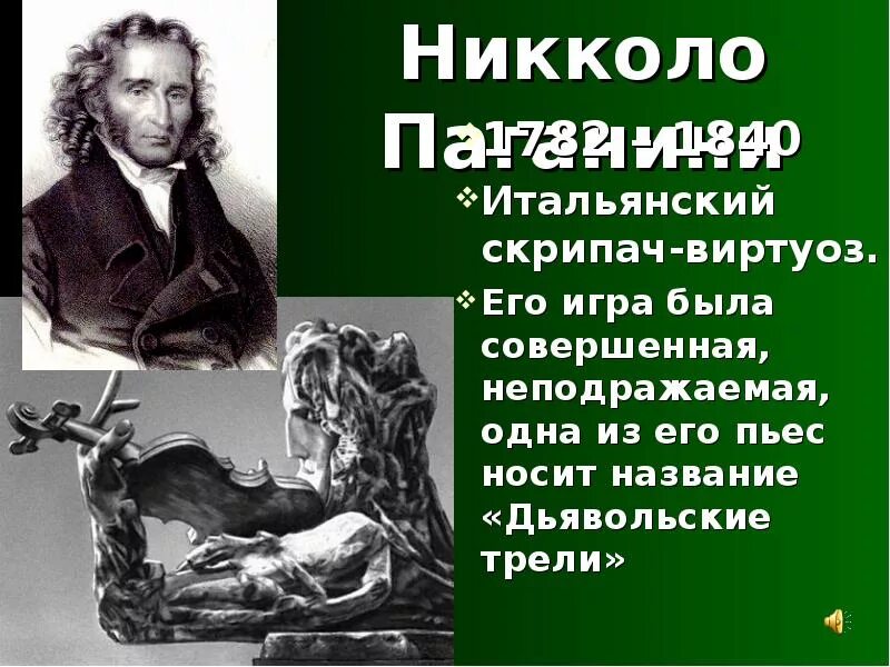 Паганини называли. Никколо Паганини. Никколо Паганини Дьявольская трель. Никколо Паганини скрипач виртуоз. Сообщение о скрипаче Никколо Паганини.