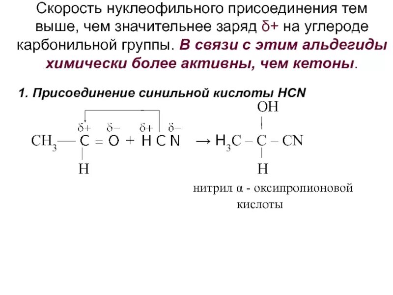 Синильная кислота реакции. Нуклеофильное присоединение синильной кислоты. Кетоны реакция нуклеофильного присоединения. Реакции нуклеофильного присоединения кетонов. Реакция нуклеофильного присоединения альдегидов.