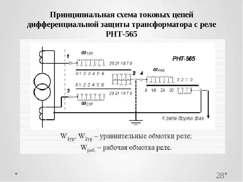 Уравнительный трансформатор тока. Схема токовых цепей дифференциальной защиты трансформатора. схема дифференциальной защиты трансформатора на реле рнт-565. схема дифференциальной защиты трансформатора. дифференциальная защита трансформатора рнт 565.
