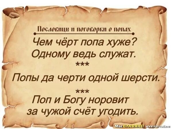 Слушай платить обязались черти. Пословицы про Попов. Пословицы и поговорки о попах. Пословицы о попах и церкви. Народные поговорки о попах.