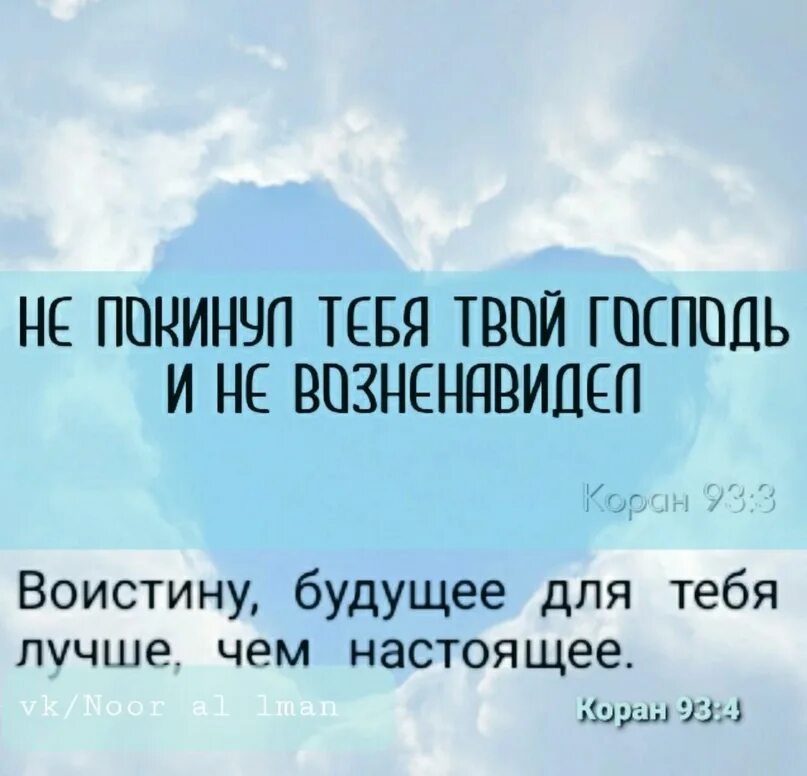 Господь нас не оставит. Не оставил тебя твой господь. Не оставил тебя твой господь и не. Не оставил тебя твой господь. И не покинул тебя твой господь и не возненавидел коран.