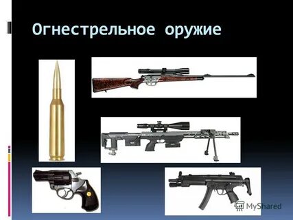 Что является применением огнестрельного оружия