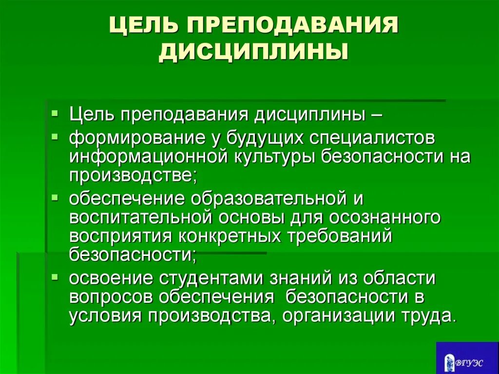 Безопасность производства развитие. Культура безопасности труда. Цель основы безопасности труда. Цель преподавания. Формирование дисциплины.