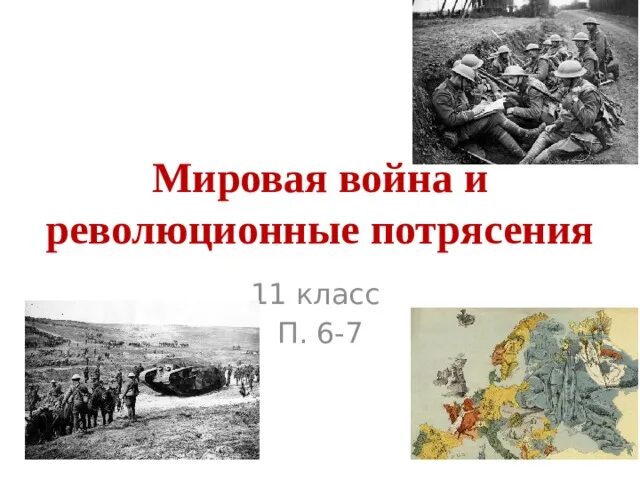 Первая мировая и революционное потрясение. Презентация по истории 11 класс. Презентация по истории 11 класс игра.