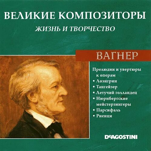 Название прелюдий. Великие композиторы. Произведения зарубежных композиторов. Вагнер композитор. Прелюдия композитор.