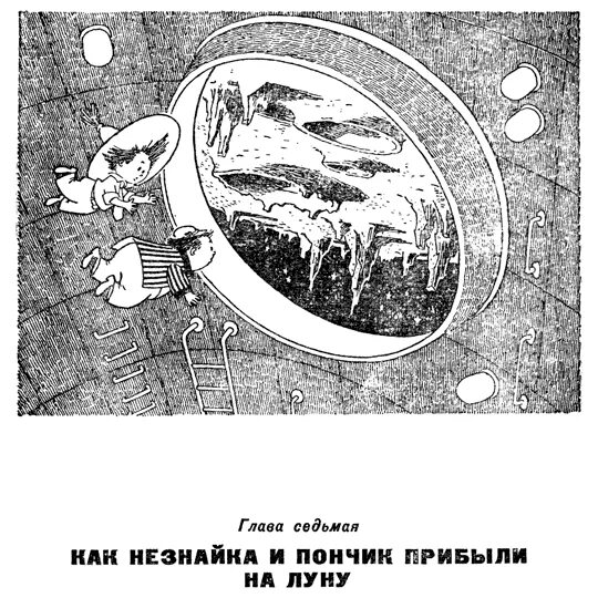 Незнайка на Луне иллюстрации Генриха Валька. Незнайка на Луне иллюстрации Валька. Пончик незнайка на луне