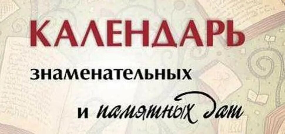 Календарь памятных дат военной истории России
