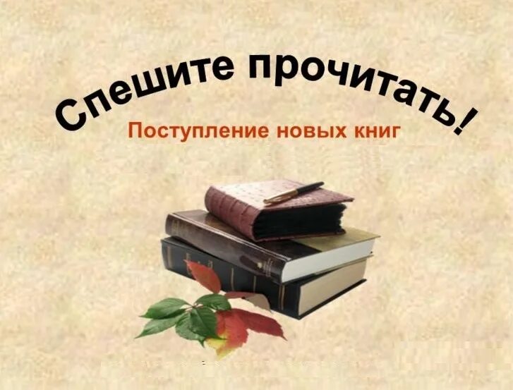 Новые книги. Новые книги в библиотеке реклама. Новые книги в библиотеке. Новые поступления книг в библиотеку. Обзор новинок книг