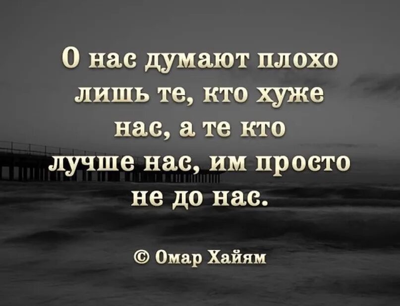 Не думать о плохом как пишется. Омар Хайям о нас думают. Цитаты о нас думают плохо. О нас думают плохо лишь те кто хуже нас. Омар Хайям отнам думают.