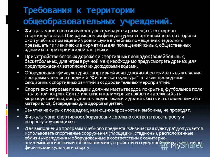 территория общеобразовательного учреждения. требования к школьной территории. требования к территории общеобразовательных учреждений. требования к территории общеобразовательных учреждений. территория общеобразовательного учреждения.