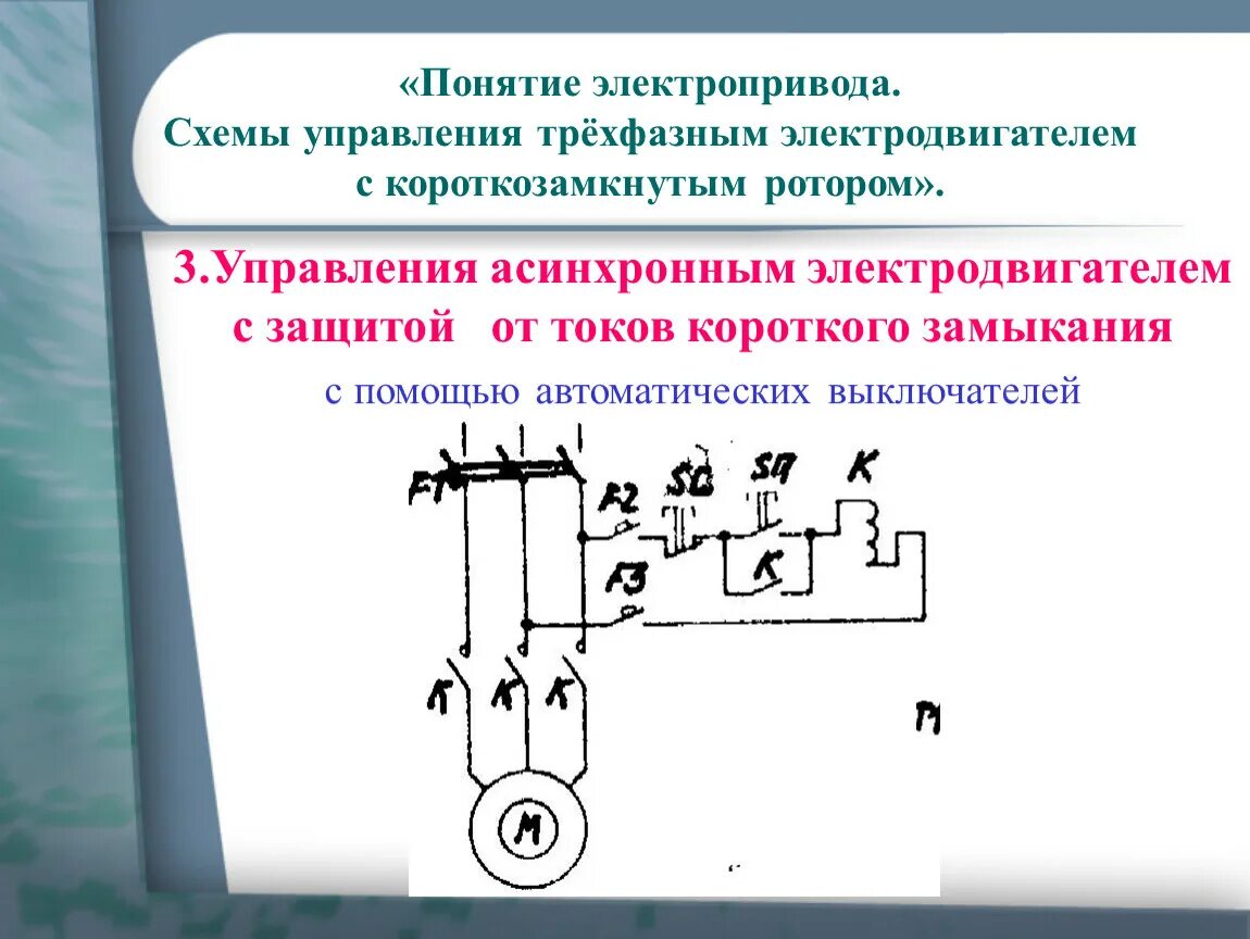 Контроль тока электродвигателя. Схема защиты асинхронного двигателя от короткого замыкания. Схема защиты двигателя с помощью автоматического выключателя.. Защита от токов короткого замыкания на схеме. Схема управления асинхронным двигателем с короткозамкнутым ротором.