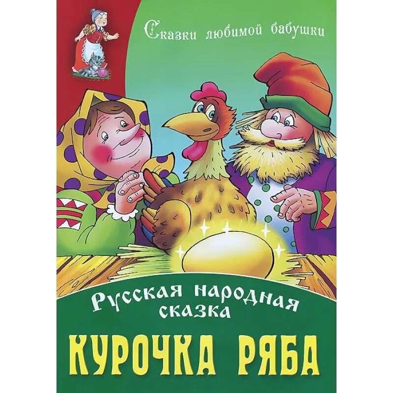 Сказки. Курочка ряба книга автор. Курочка ряба. Курочка ряба авторская сказка. Автор сказки курочка ряба.