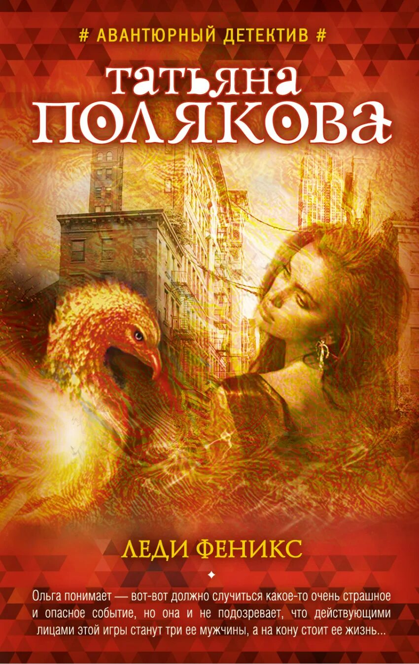 леди феникс, или обещанная темному дракону. темное фэнтези. книга феникс. полякова леди феникс. леди феникс.