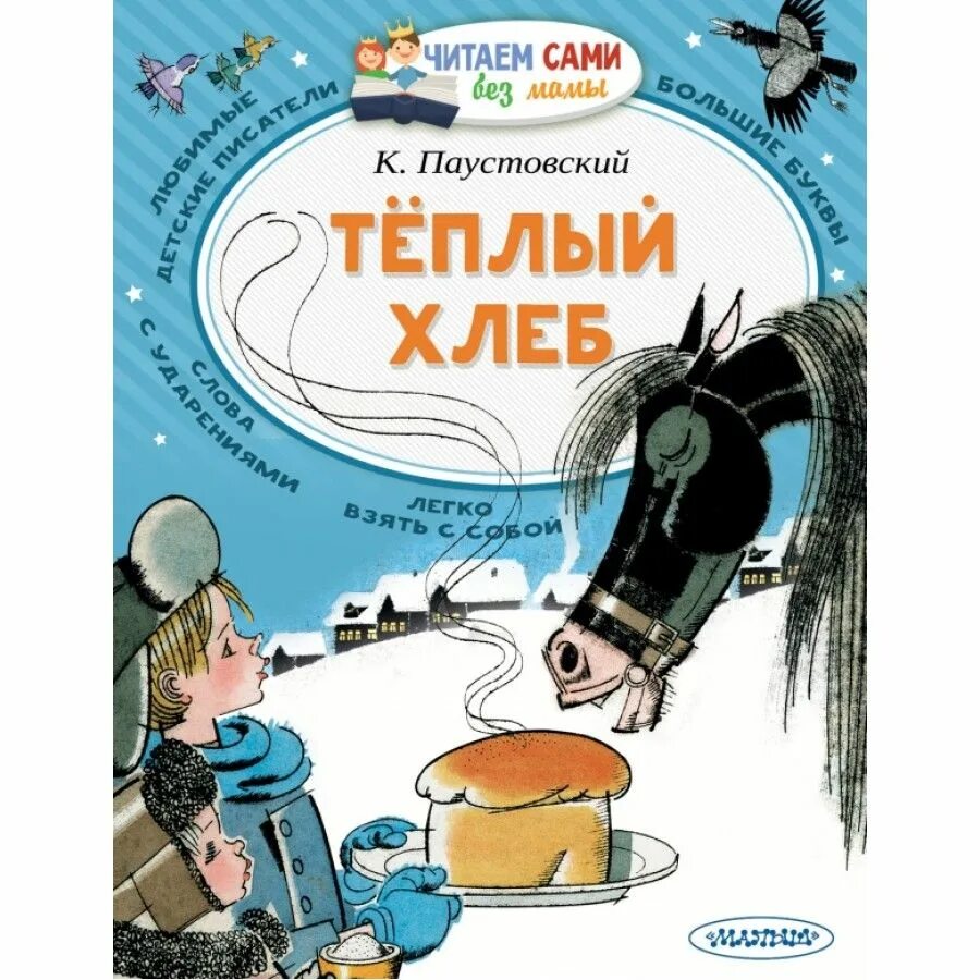 Произведение константина паустовского теплый хлеб. К.Г. Паустовский теплый теплый хлеб. К Г Паустовский теплый хлеб книга.